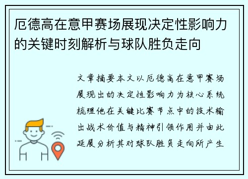 厄德高在意甲赛场展现决定性影响力的关键时刻解析与球队胜负走向 厄德高在意甲赛场展现决定性影响力的关键时刻解析与球队胜负走向