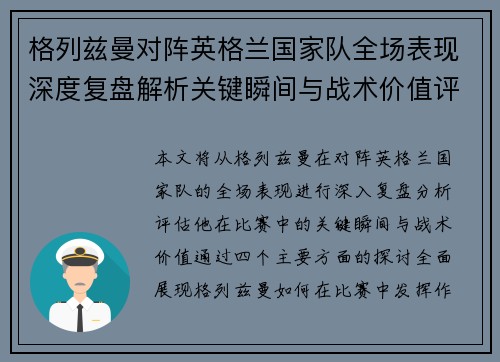 格列兹曼对阵英格兰国家队全场表现深度复盘解析关键瞬间与战术价值评估 格列兹曼对阵英格兰国家队全场表现深度复盘解析关键瞬间与战术价值评估