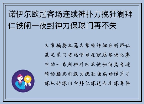 诺伊尔欧冠客场连续神扑力挽狂澜拜仁铁闸一夜封神力保球门再不失 诺伊尔欧冠客场连续神扑力挽狂澜拜仁铁闸一夜封神力保球门再不失