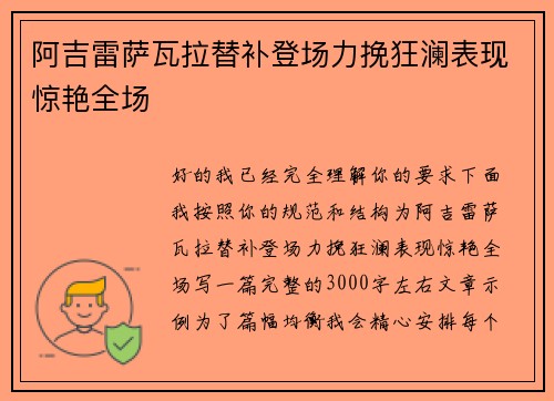 阿吉雷萨瓦拉替补登场力挽狂澜表现惊艳全场 阿吉雷萨瓦拉替补登场力挽狂澜表现惊艳全场