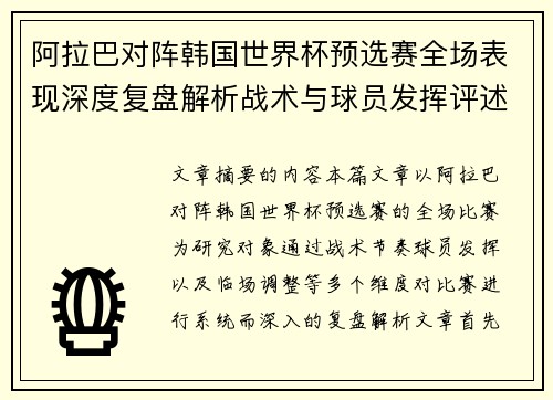 阿拉巴对阵韩国世界杯预选赛全场表现深度复盘解析战术与球员发挥评述 阿拉巴对阵韩国世界杯预选赛全场表现深度复盘解析战术与球员发挥评述