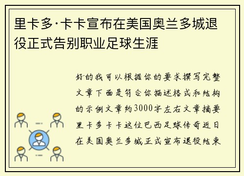 里卡多·卡卡宣布在美国奥兰多城退役正式告别职业足球生涯 里卡多·卡卡宣布在美国奥兰多城退役正式告别职业足球生涯