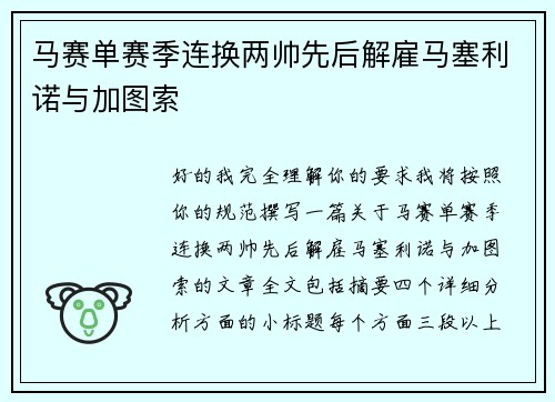 马赛单赛季连换两帅先后解雇马塞利诺与加图索