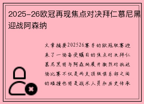 2025-26欧冠再现焦点对决拜仁慕尼黑迎战阿森纳 2025-26欧冠再现焦点对决拜仁慕尼黑迎战阿森纳