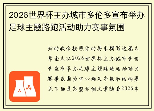2026世界杯主办城市多伦多宣布举办足球主题路跑活动助力赛事氛围