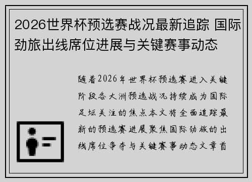 2026世界杯预选赛战况最新追踪 国际劲旅出线席位进展与关键赛事动态 2026世界杯预选赛战况最新追踪 国际劲旅出线席位进展与关键赛事动态