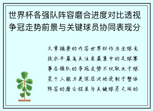 世界杯各强队阵容磨合进度对比透视争冠走势前景与关键球员协同表现分析 世界杯各强队阵容磨合进度对比透视争冠走势前景与关键球员协同表现分析
