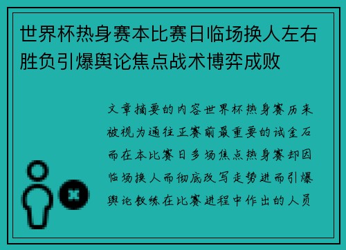 世界杯热身赛本比赛日临场换人左右胜负引爆舆论焦点战术博弈成败 世界杯热身赛本比赛日临场换人左右胜负引爆舆论焦点战术博弈成败