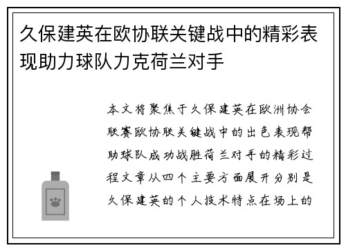 久保建英在欧协联关键战中的精彩表现助力球队力克荷兰对手