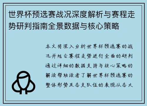 世界杯预选赛战况深度解析与赛程走势研判指南全景数据与核心策略 世界杯预选赛战况深度解析与赛程走势研判指南全景数据与核心策略