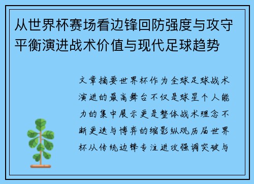 从世界杯赛场看边锋回防强度与攻守平衡演进战术价值与现代足球趋势