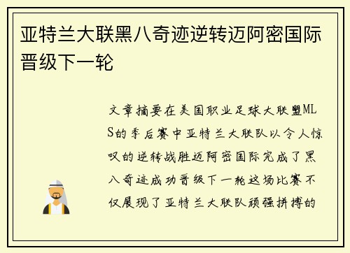 亚特兰大联黑八奇迹逆转迈阿密国际晋级下一轮 亚特兰大联黑八奇迹逆转迈阿密国际晋级下一轮