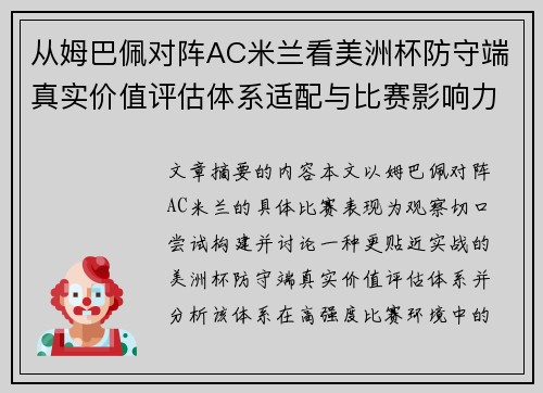 从姆巴佩对阵AC米兰看美洲杯防守端真实价值评估体系适配与比赛影响力 从姆巴佩对阵AC米兰看美洲杯防守端真实价值评估体系适配与比赛影响力