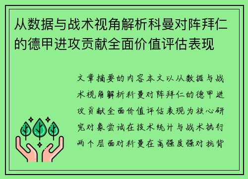 从数据与战术视角解析科曼对阵拜仁的德甲进攻贡献全面价值评估表现 从数据与战术视角解析科曼对阵拜仁的德甲进攻贡献全面价值评估表现