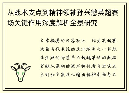 从战术支点到精神领袖孙兴慜英超赛场关键作用深度解析全景研究