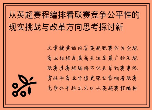 从英超赛程编排看联赛竞争公平性的现实挑战与改革方向思考探讨新 从英超赛程编排看联赛竞争公平性的现实挑战与改革方向思考探讨新