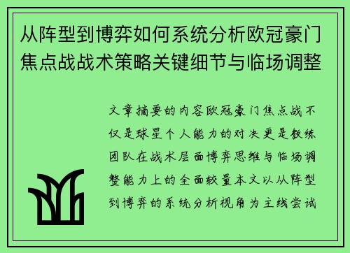 从阵型到博弈如何系统分析欧冠豪门焦点战战术策略关键细节与临场调整 从阵型到博弈如何系统分析欧冠豪门焦点战战术策略关键细节与临场调整