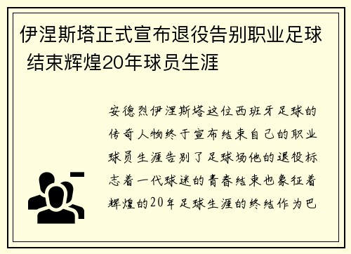 伊涅斯塔正式宣布退役告别职业足球 结束辉煌20年球员生涯 伊涅斯塔正式宣布退役告别职业足球 结束辉煌20年球员生涯