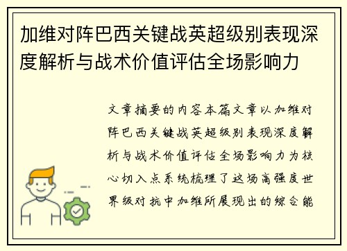 加维对阵巴西关键战英超级别表现深度解析与战术价值评估全场影响力