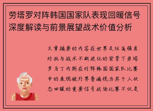 劳塔罗对阵韩国国家队表现回暖信号深度解读与前景展望战术价值分析