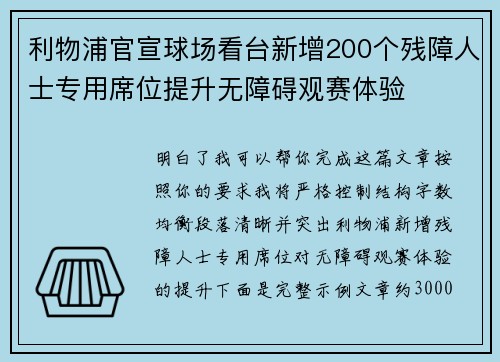 利物浦官宣球场看台新增200个残障人士专用席位提升无障碍观赛体验