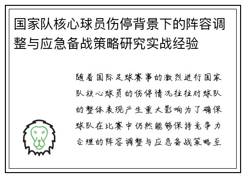国家队核心球员伤停背景下的阵容调整与应急备战策略研究实战经验 国家队核心球员伤停背景下的阵容调整与应急备战策略研究实战经验
