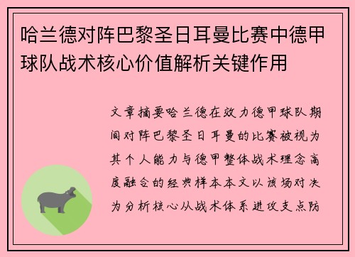 哈兰德对阵巴黎圣日耳曼比赛中德甲球队战术核心价值解析关键作用 哈兰德对阵巴黎圣日耳曼比赛中德甲球队战术核心价值解析关键作用