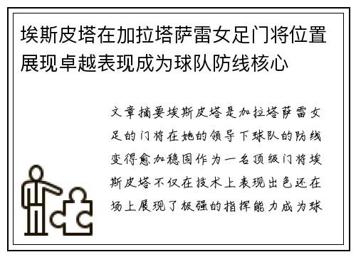 埃斯皮塔在加拉塔萨雷女足门将位置展现卓越表现成为球队防线核心