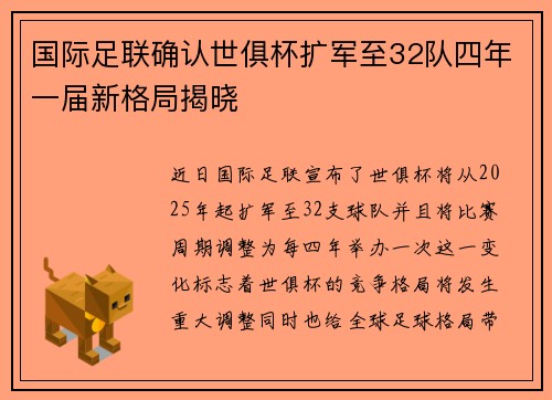 国际足联确认世俱杯扩军至32队四年一届新格局揭晓