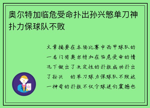 奥尔特加临危受命扑出孙兴慜单刀神扑力保球队不败