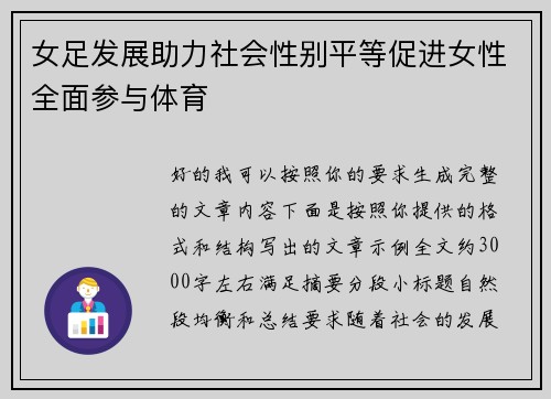 女足发展助力社会性别平等促进女性全面参与体育