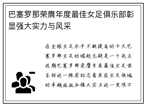 巴塞罗那荣膺年度最佳女足俱乐部彰显强大实力与风采 巴塞罗那荣膺年度最佳女足俱乐部彰显强大实力与风采