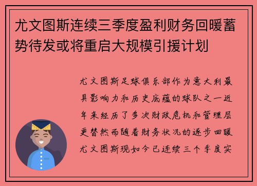 尤文图斯连续三季度盈利财务回暖蓄势待发或将重启大规模引援计划