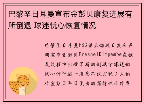 巴黎圣日耳曼宣布金彭贝康复进展有所倒退 球迷忧心恢复情况