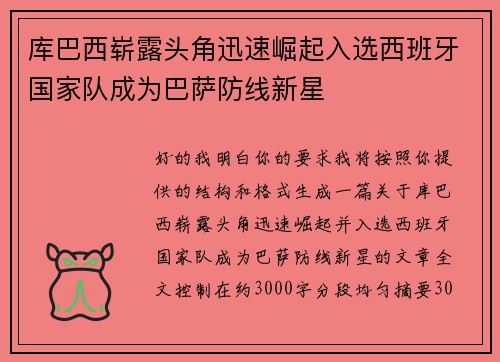 库巴西崭露头角迅速崛起入选西班牙国家队成为巴萨防线新星