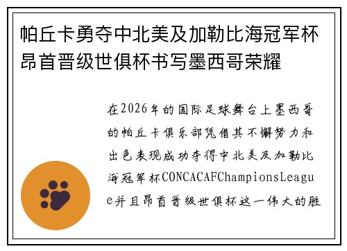 帕丘卡勇夺中北美及加勒比海冠军杯昂首晋级世俱杯书写墨西哥荣耀