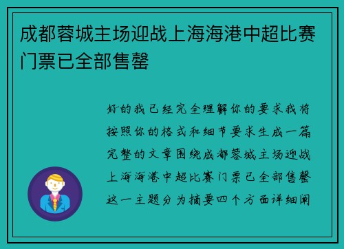 成都蓉城主场迎战上海海港中超比赛门票已全部售罄