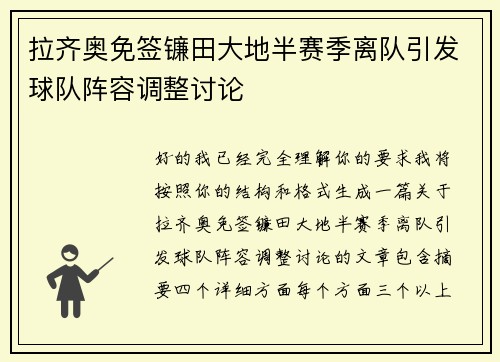 拉齐奥免签镰田大地半赛季离队引发球队阵容调整讨论