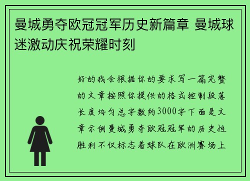 曼城勇夺欧冠冠军历史新篇章 曼城球迷激动庆祝荣耀时刻