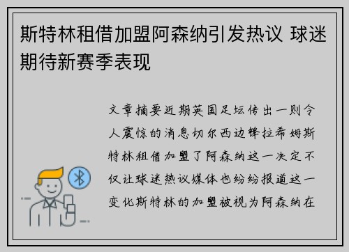 斯特林租借加盟阿森纳引发热议 球迷期待新赛季表现
