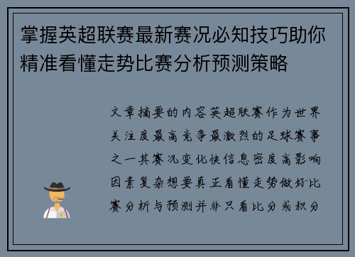掌握英超联赛最新赛况必知技巧助你精准看懂走势比赛分析预测策略